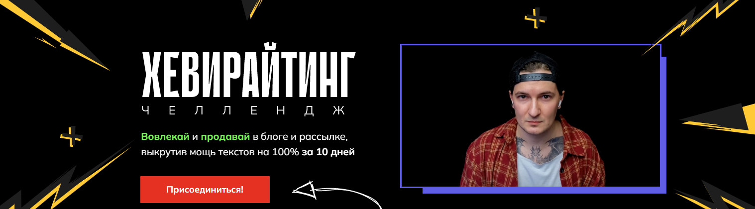 [Саша Чернышев] Хевирайтинг. Челлендж (2025)_0.png